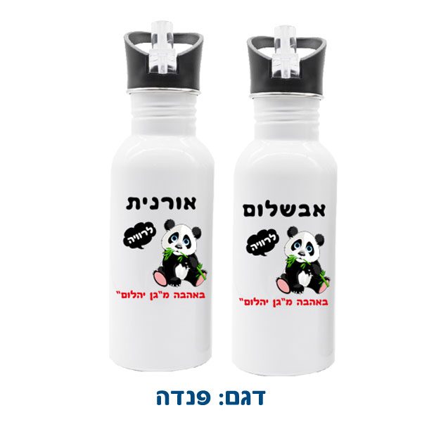 בקבוק מים עם שם הילד או שם הילדה