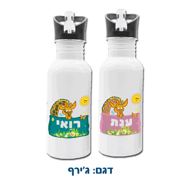 בקבוק מים מנירוסטה להגנת הסביבה עם שם הילד