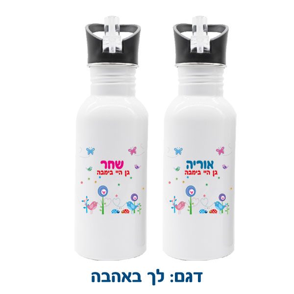 בקבוק אקולוגי לשימוש רב פעמי עם שם הילד