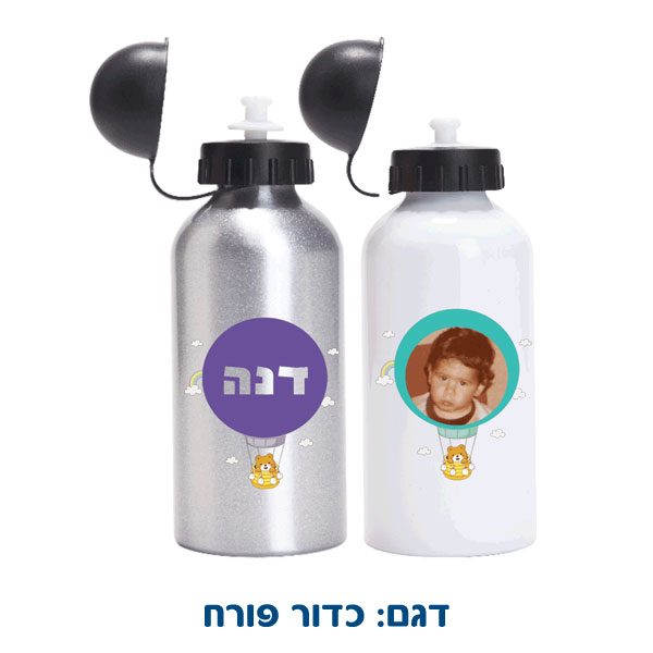 בקבוק ממתכת לגן עם שם הילד/ה בעיצוב אישי