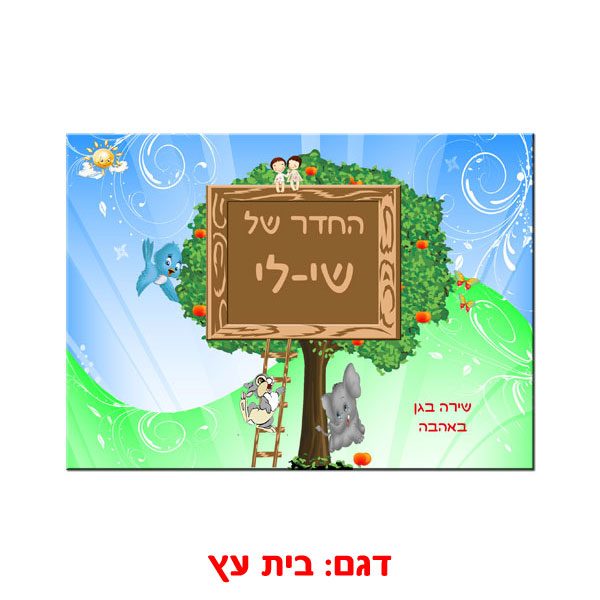 שלט ממתכת לדלת עם הדפסה אישית