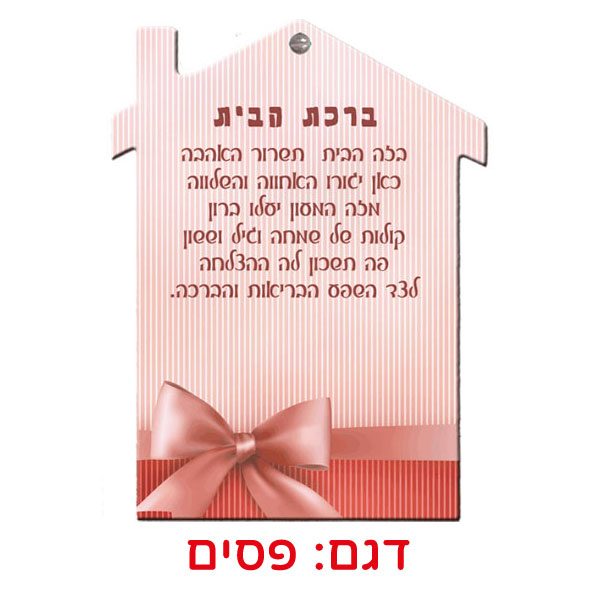 ברכת הבית מודפסת על עץ בגימור מבריק