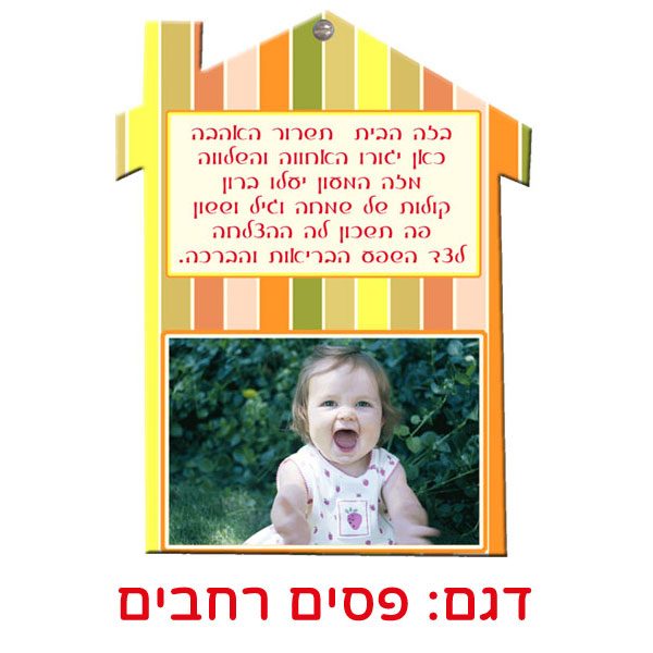 ברכת הבית מעוצבת עם תמונה - מתנות לגני ילדים