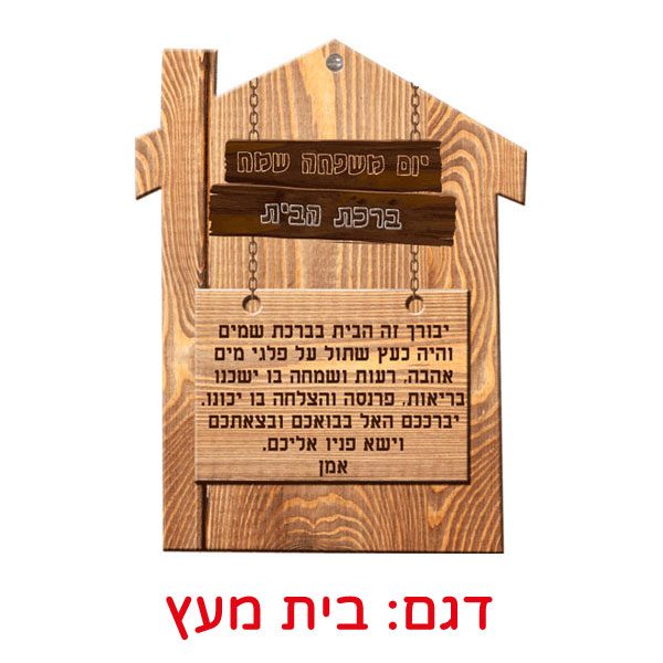 ברכת הבית מעוצבת בצורת בית - מתנה לגננת ולסייעת