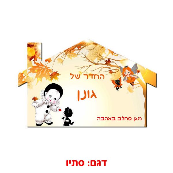 שלט לדלת החדר עם הדפסה צבעונית על עץ