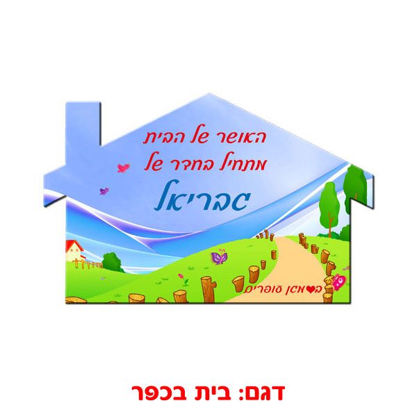 שלט לדלת החדר מודפס על עץ מבריק בחיתוך לייזר