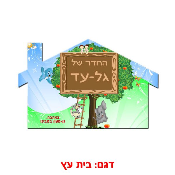 שלט לדלת החדר מודפס על עץ מבריק