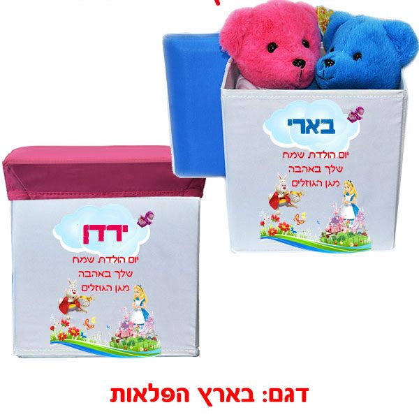 קופסה לצעצועים / כיסא לילדים עם הדפסה אישית