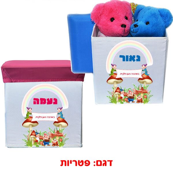 קופסה לאחסון צעצועים ולישיבה עם כיתוב אישי