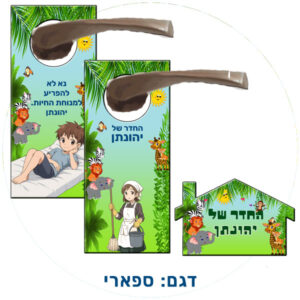 תלי דלת ושלט