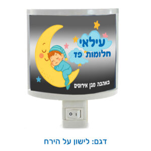 מנורת לילה אישית