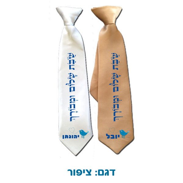 עניבה לילדים עם שם - הדפסה אישית למלך / אבא של שבת