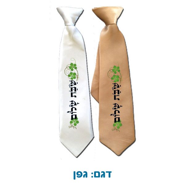 עניבה לילדים עם שם - הדפסה אישית למלך / אבא של שבת - דגם גפן