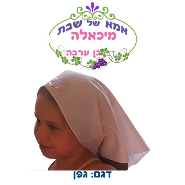מטפחת ראש לאמא של שבת - דגם גפן - קבלת שבת בגן ילדים