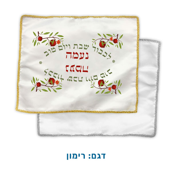 20806-Satin-Challah-Cover,-Pomegranate כיסוי לחלות מסאטן לבן עם גימור מטאלי. דגם: רימון