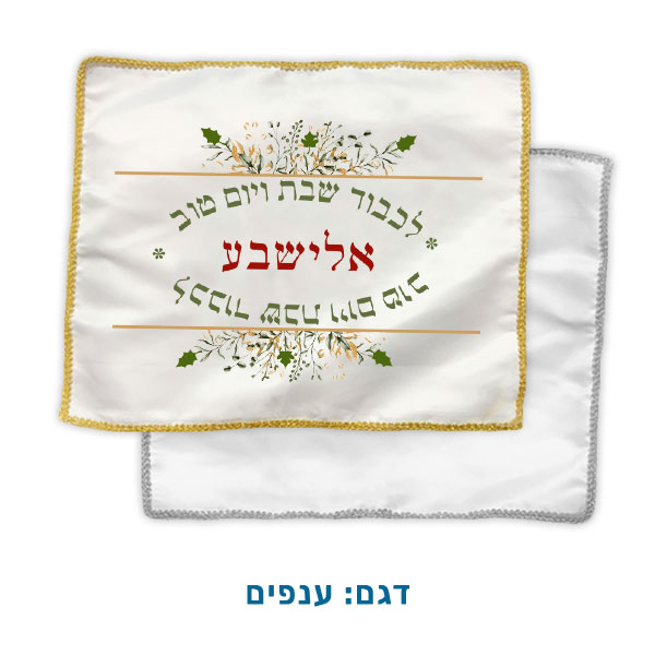 20806-Satin-challah-cover,-branches כיסוי לחלות מסאטן לבן עם גימור מטאלי. דגם: ענפים