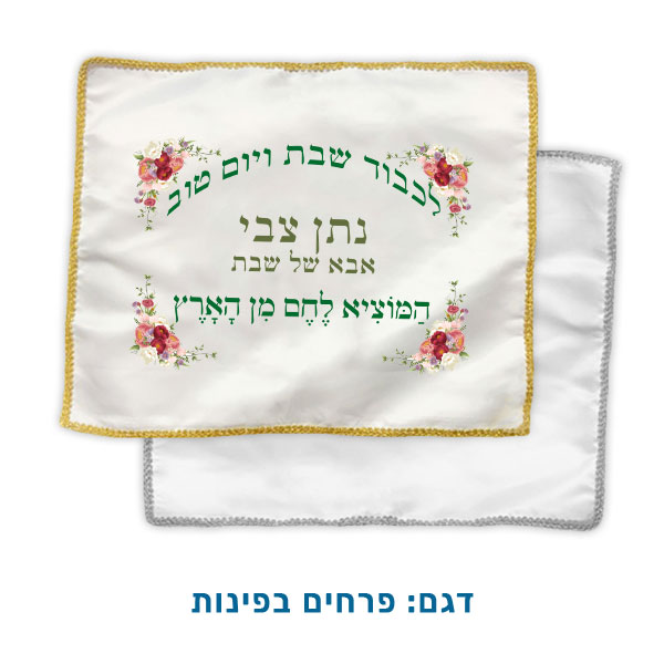 20806-Satin-challah-cover,-flowers-in-the-corners כיסוי לחלות מסאטן לבן עם גימור מטאלי. דגם: פרחים בפינות