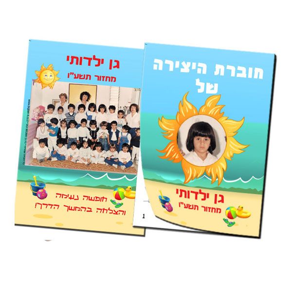 חוברת יצירה לקיץ בשילוב תמונת מחזור