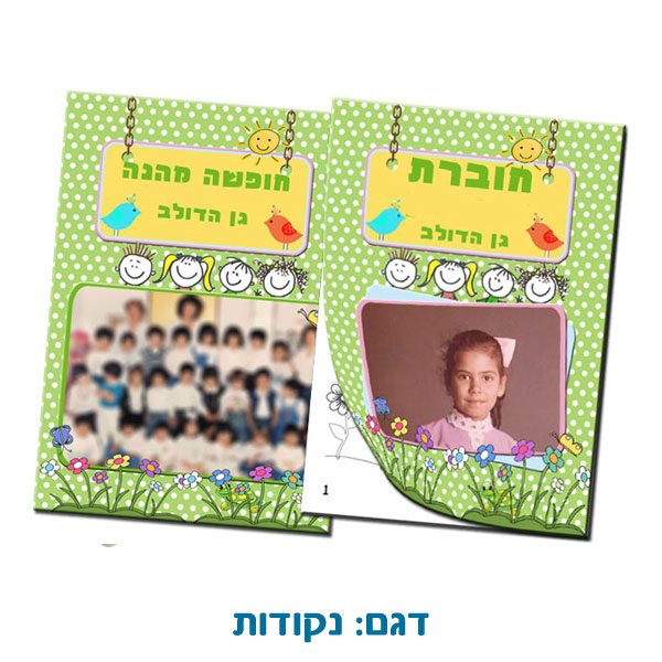 תמונת מחזור ותמונה אישית משולבים בחוברת יצירה לילדים לסוף שנה