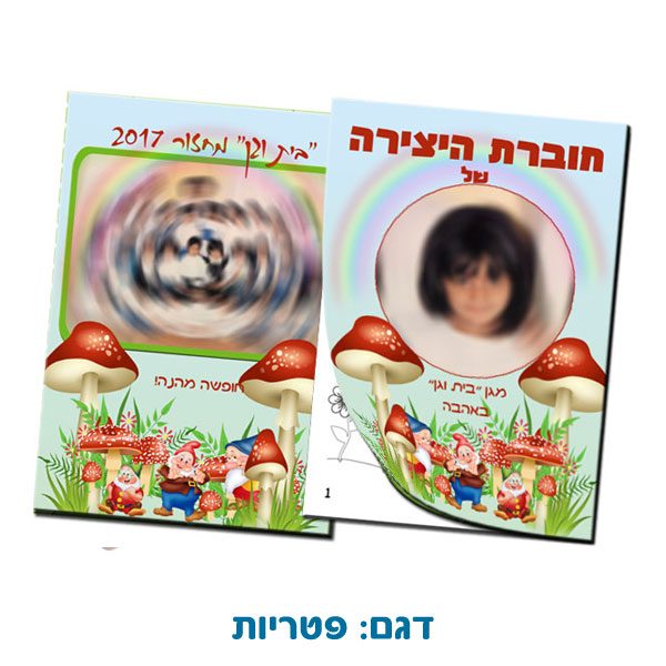 תמונת מחזור ותמונה אישית משולבים בחוברת יצירה לילדים לסוף שנה - פטריות