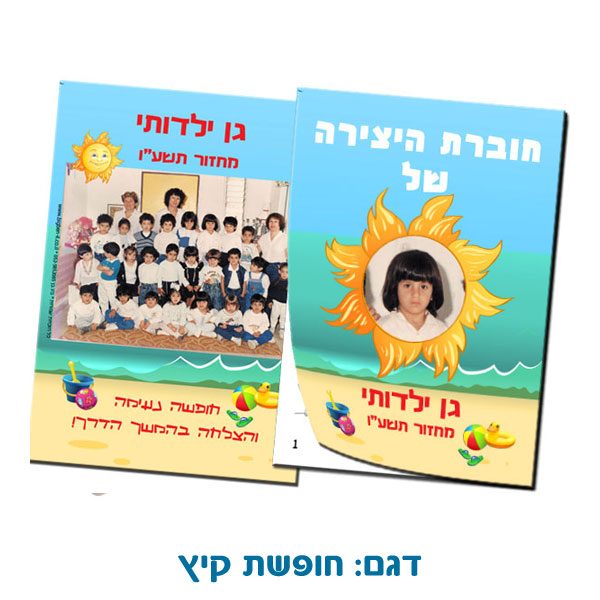 תמונת מחזור ותמונה אישית משולבים בחוברת יצירה לילדים לסוף שנה - חופשת קיץ