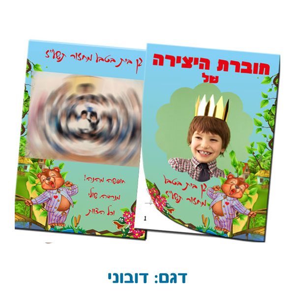 תמונת מחזור ותמונה אישית משולבים בחוברת יצירה לילדים לסוף שנה - דובוני