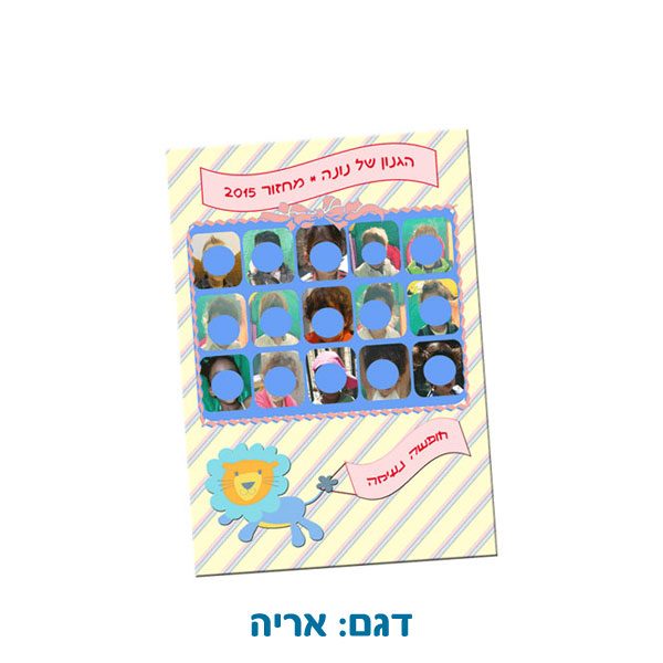 תמונת מחזור A4 מנויילנת לפעוטונים / למשפחתונים