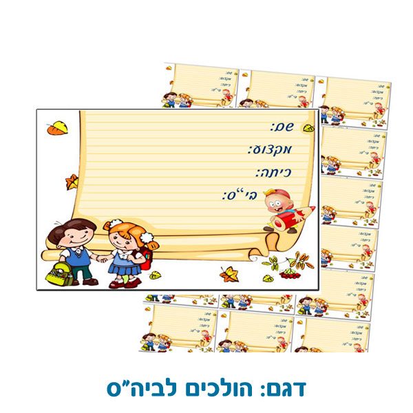 מדבקות אישיות לתלמידים - ביג בן מתנות