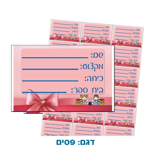 סט מדבקות אישיות לתלמידים