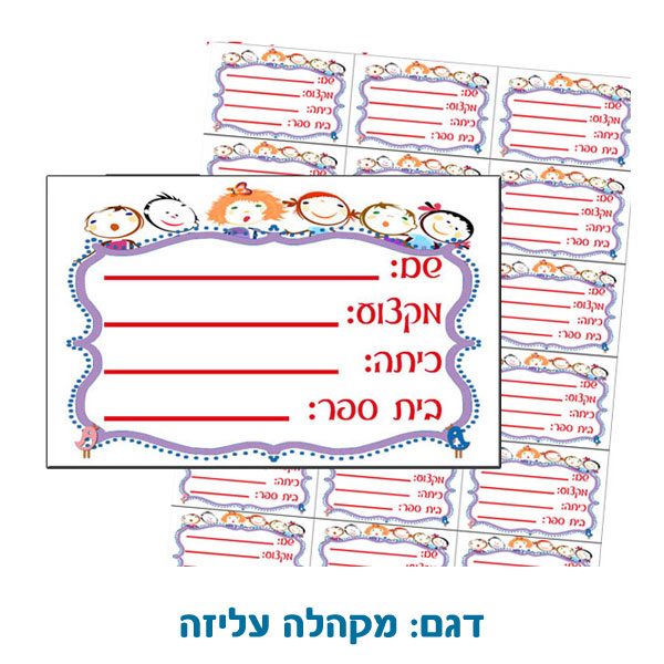 סט מדבקות אישיות לתלמידים