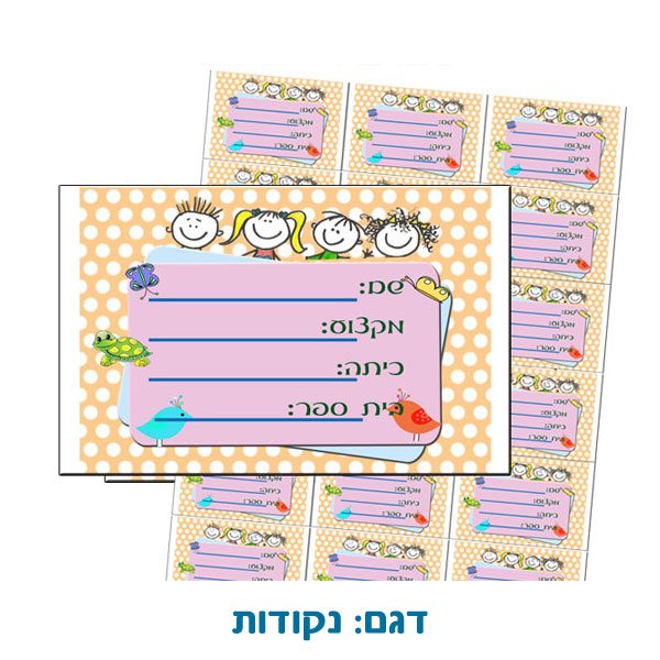 סט מדבקות אישיות לתלמידים