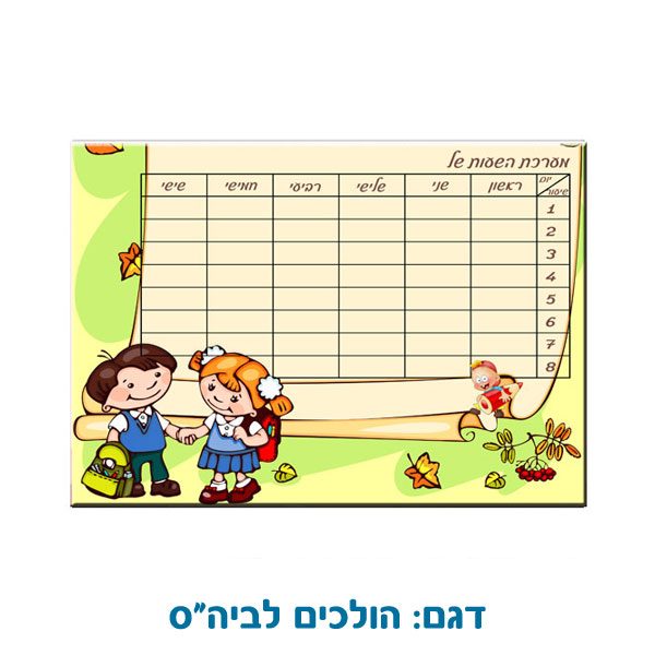 מערכת שעות לתלמידים בהדפסה אישית