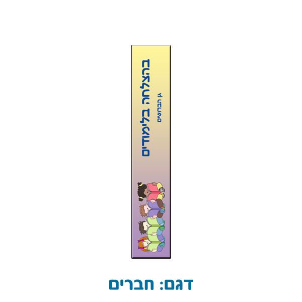 סימנייה ממתכת לספר לילדי הגן העולים לא'