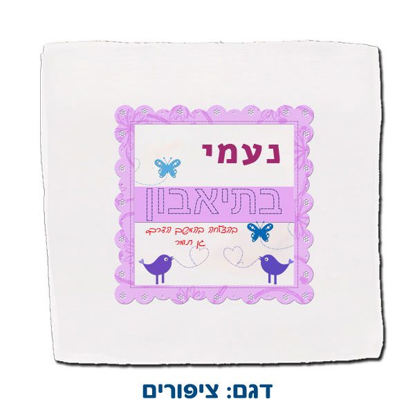 מפית אוכל עם שם לתלמידים לארוחת עשר