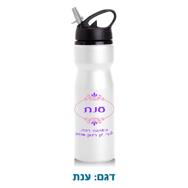 מתנה לגננת ולצוות - בקבוק מים עם שם