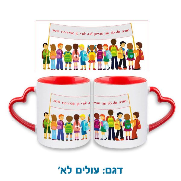 ספל מודפס עם הדפסה אישית לגננת ולסייעות