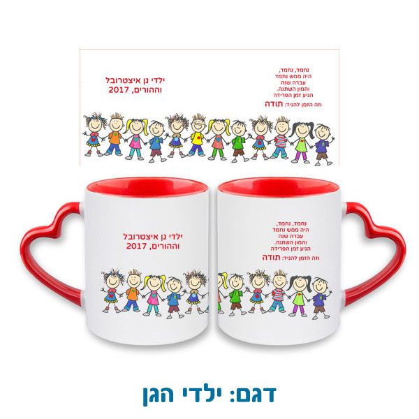 ספל מודפס בהתאמה אישית עם ידית בצורת לב