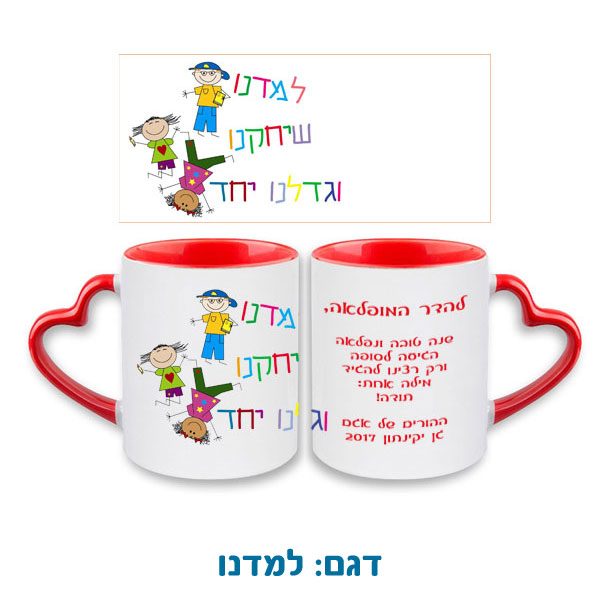 ספל עם ידית לב - מתנה לגננת ולסייעת