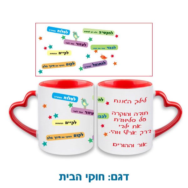 ספל עם ידית בצורה לב מתנה לגננת או למטפלות