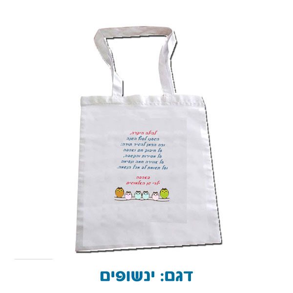 תיק רב-פעמי מבד עם הדפסה בהתאמה אישית