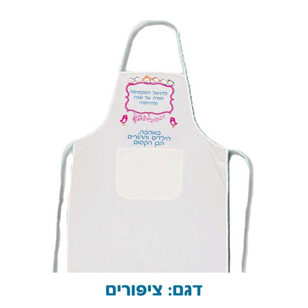 סינר מודפס בהדפסה אישית - מתנה לגננת ולסייעות