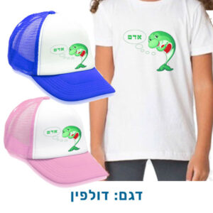 חולצה וכובע