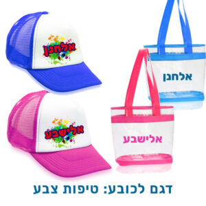 תיק חוף וכובע