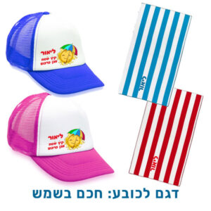 מגבת חוף וכובע
