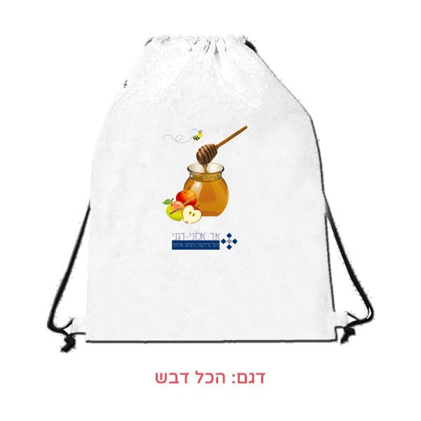 תיק שרוכים מבד עם הדפסה פרסום וקד"מ לראש השנה - הכל דבש