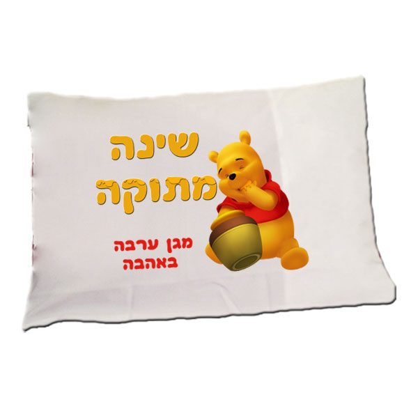 ציפית לכרית שינה לראש השנה עם הדפסה אישית לראש השנה