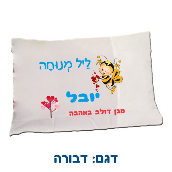 ציפית לכרית עם הדפסה בהתאמה אישית לראש השנה לגני ילדים