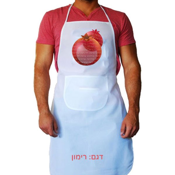 סינר לבן עם הדפסה אישית לראש השנה דגם רימון