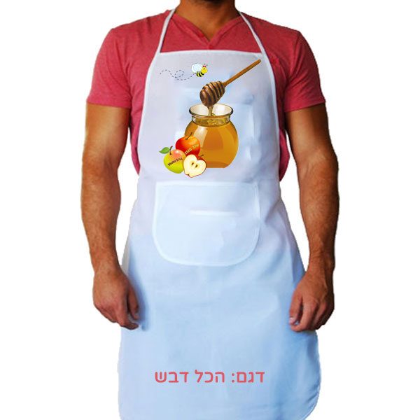 עיצוב מיוחד לראש השנה להדפסה על סינרים: דגם הכל דבש