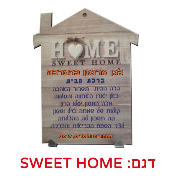 מתלה למפתחות עם ברכת הבית - HOME SEET HOME